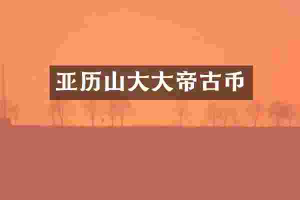 亚历山大大帝古币