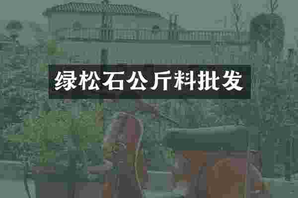 绿松石公斤料批发