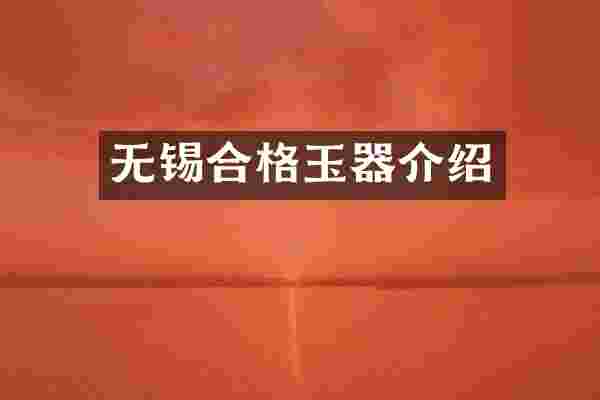 无锡合格玉器介绍
