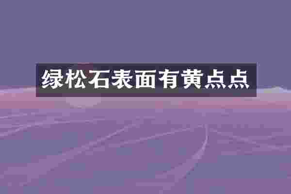 绿松石表面有黄点点