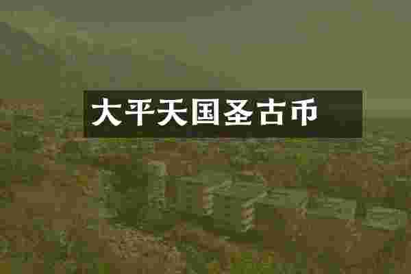 大平天国圣寳古币