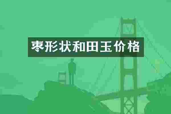 枣形状和田玉价格