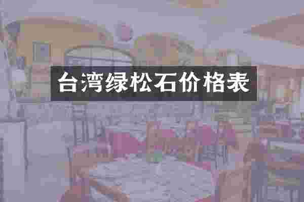 台湾绿松石价格表