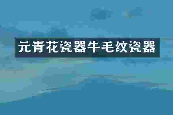元青花瓷器牛毛纹瓷器
