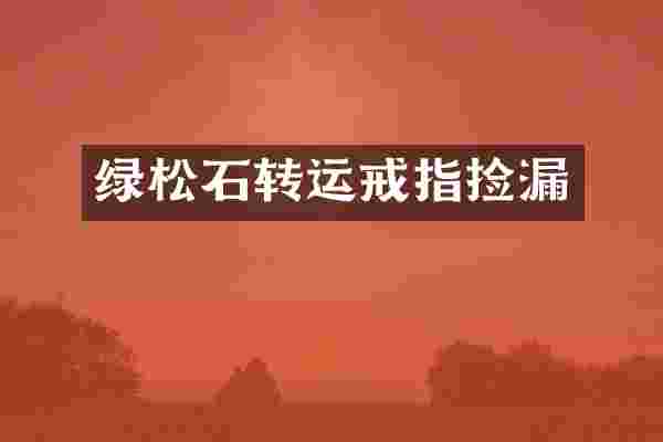 绿松石转运戒指捡漏