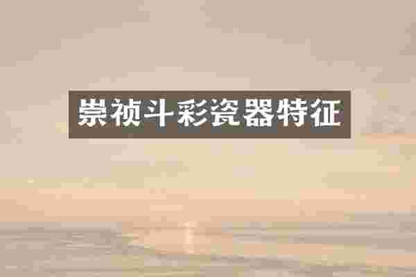 崇祯斗彩瓷器特征