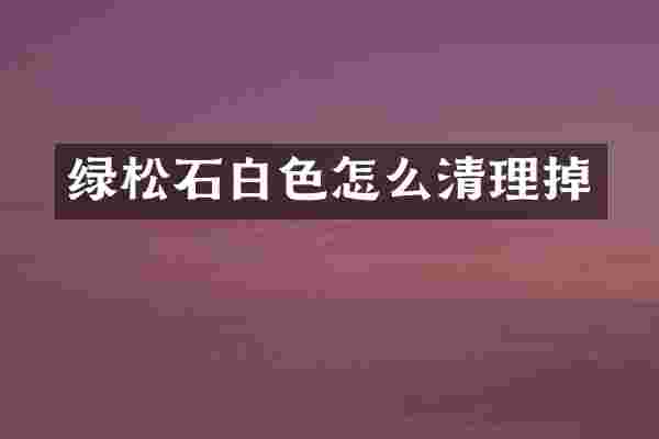 绿松石白色怎么清理掉