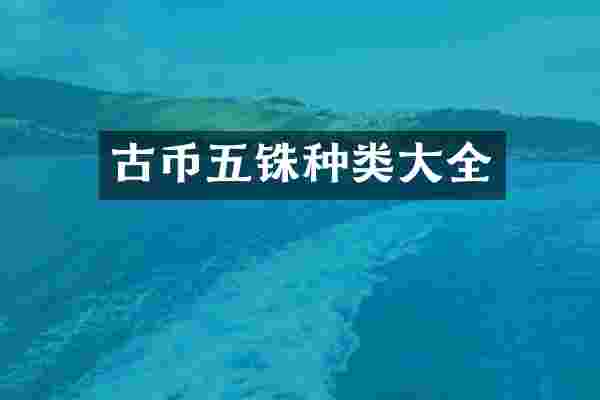 古币五铢种类大全