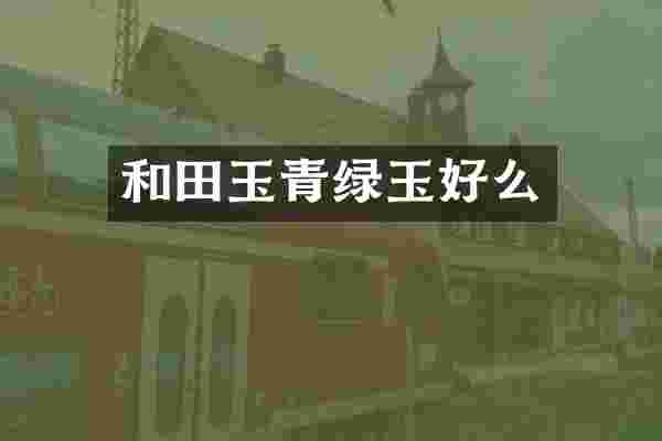 和田玉青绿玉好么