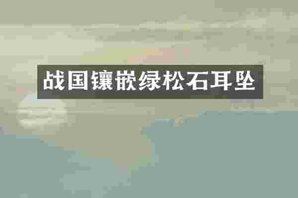 战国镶嵌绿松石耳坠