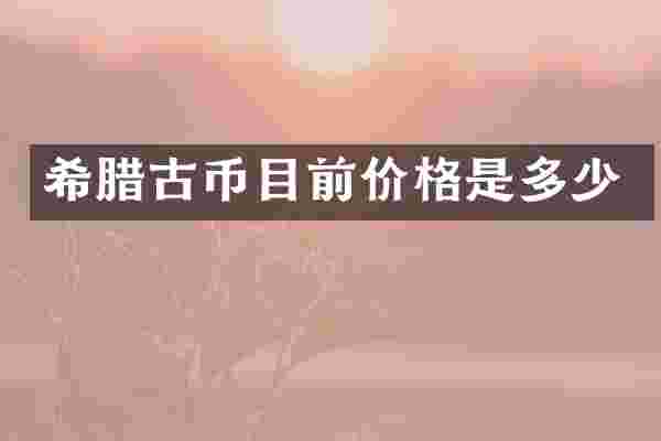 希腊古币目前价格是多少