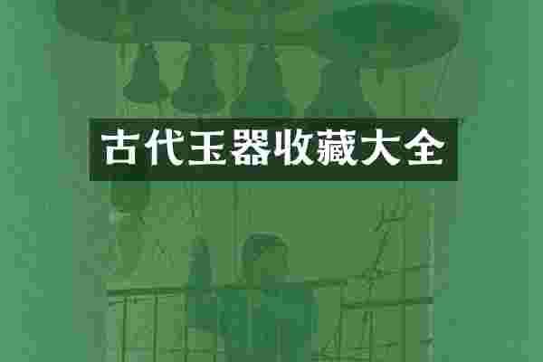 古代玉器收藏大全