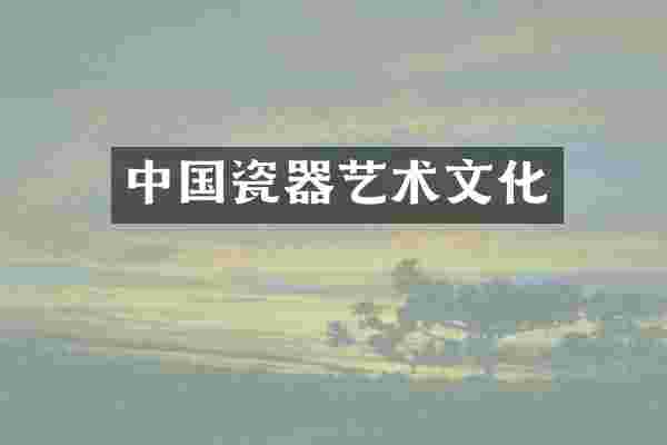 中国瓷器艺术文化