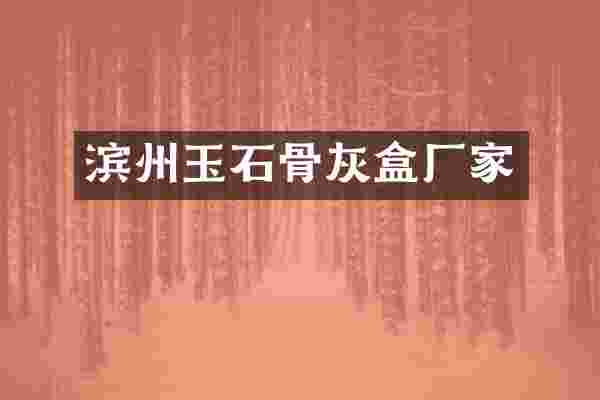 滨州玉石骨灰盒厂家
