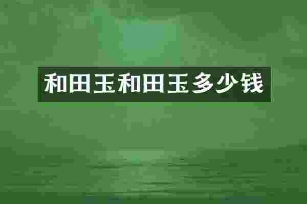和田玉和田玉多少钱