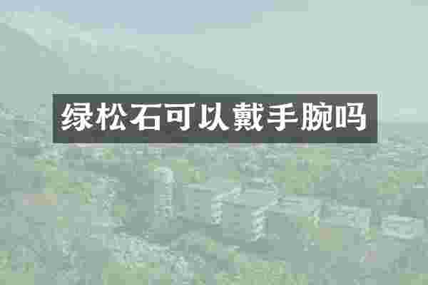 绿松石可以戴手腕吗