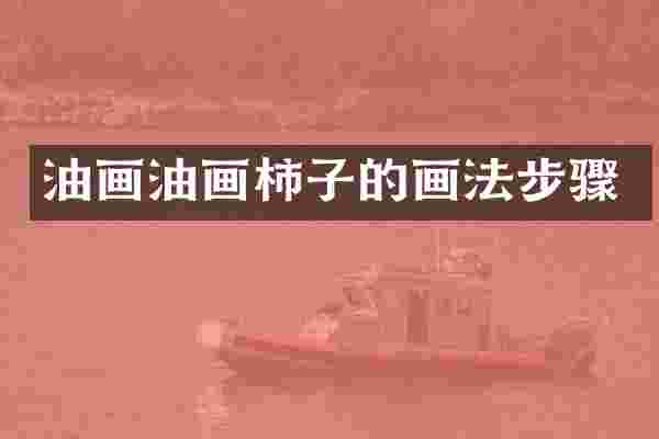 油画油画柿子的画法步骤