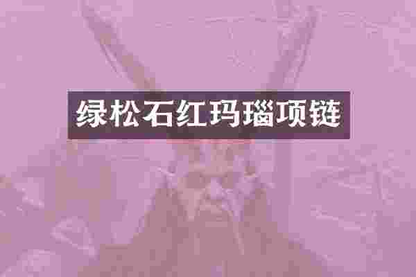 绿松石红玛瑙项链