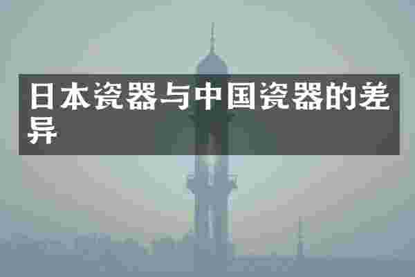 日本瓷器与中国瓷器的差异