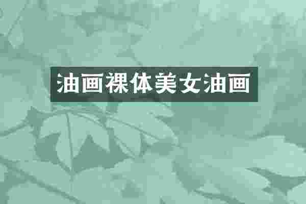 油画裸体油画