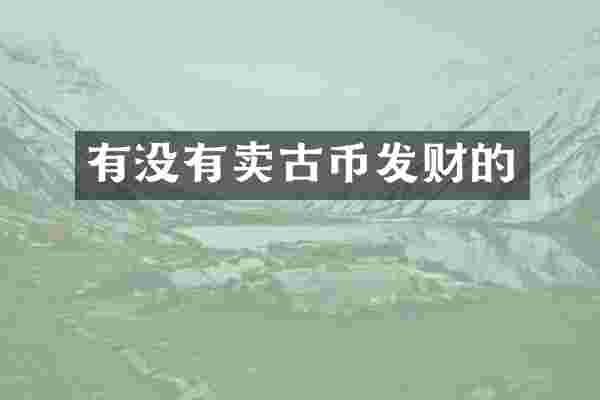 有没有卖古币发财的