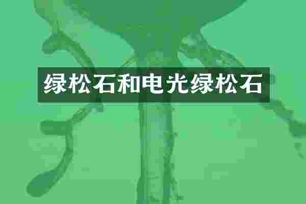 绿松石和电光绿松石