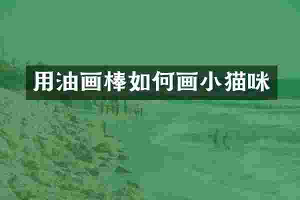 用油画棒如何画小猫咪