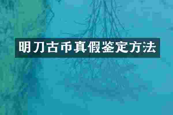 明刀古币真假鉴定方法