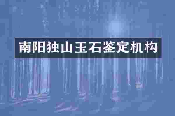 南阳独山玉石鉴定机构