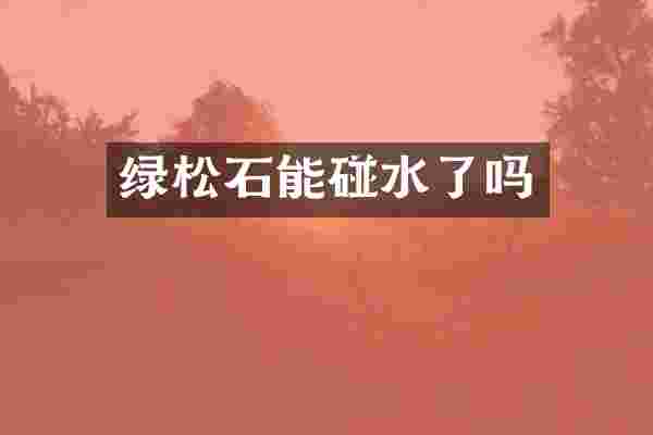 绿松石能碰水了吗