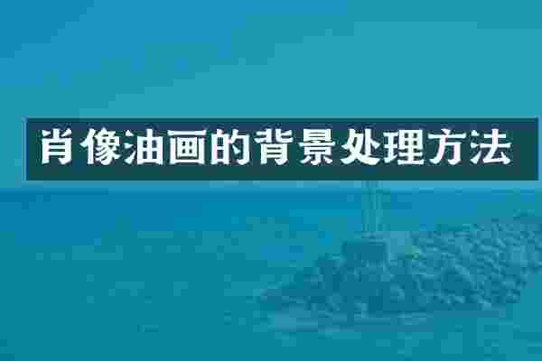 肖像油画的背景处理方法