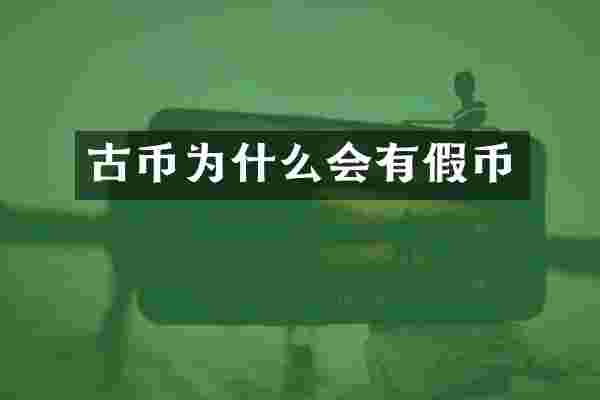古币为什么会有假币