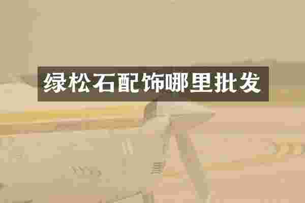 绿松石配饰哪里批发