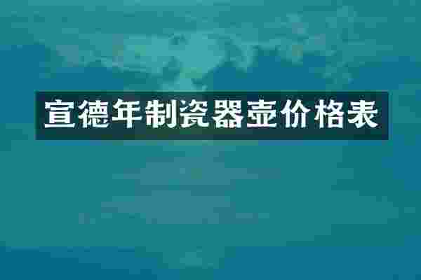 宣德年制瓷器壶价格表