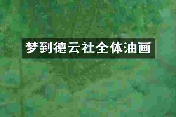 梦到德云社全体油画