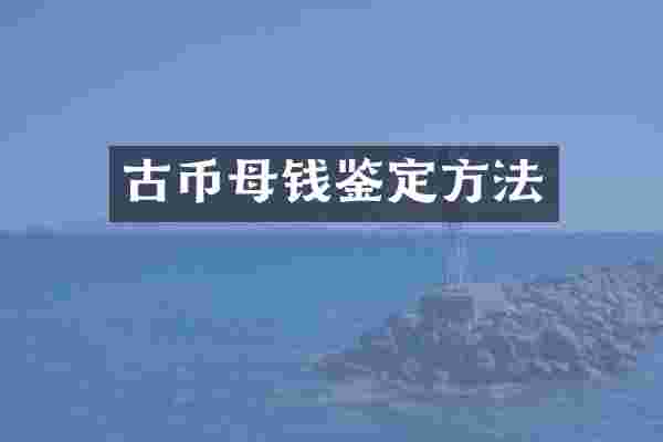 古币母钱鉴定方法