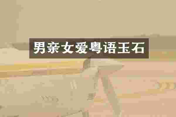 男亲女爱粤语玉石