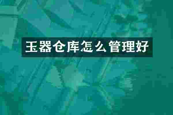 玉器仓库怎么管理好