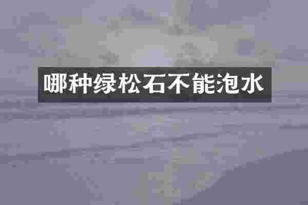 哪种绿松石不能泡水