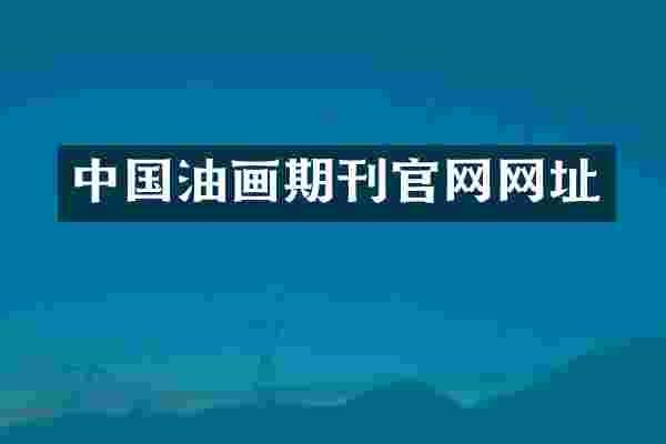 中国油画期刊官网网址