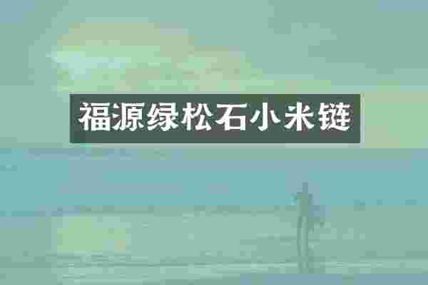 福源绿松石小米链