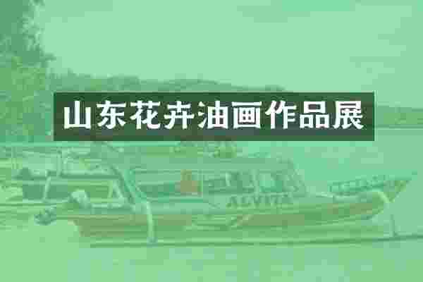 山东花卉油画作品展