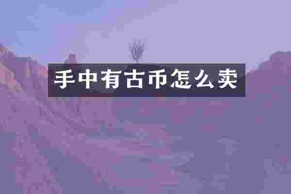 手中有古币怎么卖