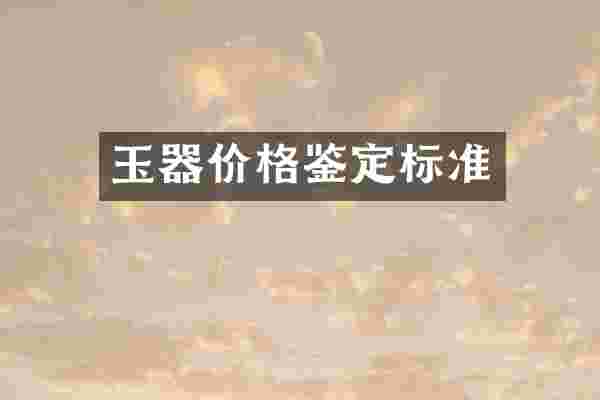 玉器价格鉴定标准