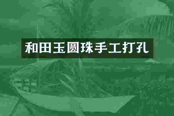 和田玉圆珠手工打孔