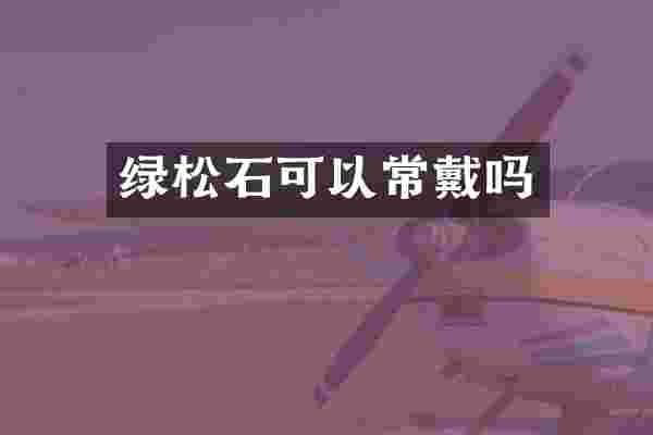 绿松石可以常戴吗