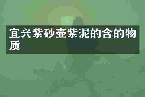 宜兴紫砂壶紫泥的含的物质
