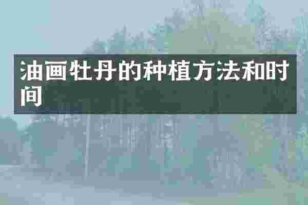 油画牡丹的种植方法和时间