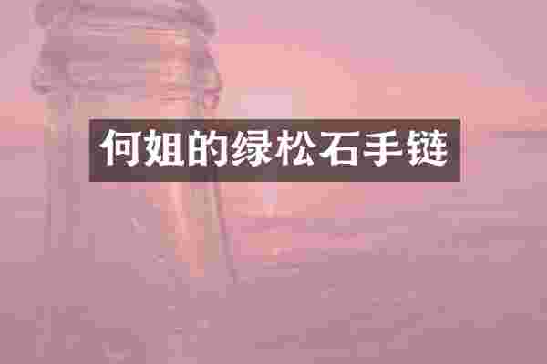 何姐的绿松石手链