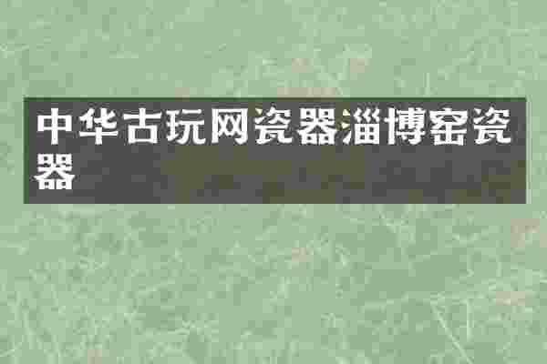 中华古玩网瓷器淄博窑瓷器